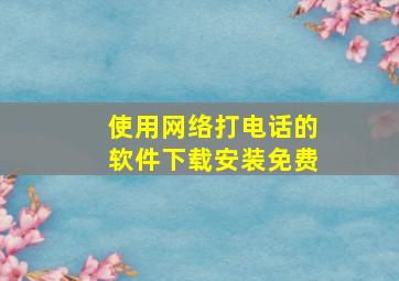 使用网络打电话的软件下载安装免费