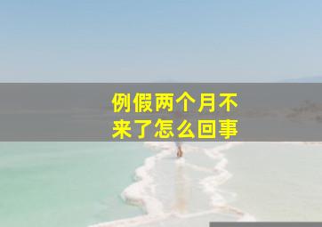 例假两个月不来了怎么回事