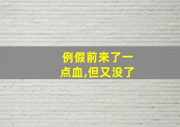 例假前来了一点血,但又没了