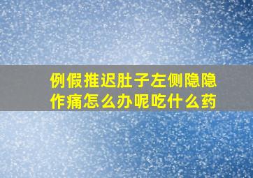 例假推迟肚子左侧隐隐作痛怎么办呢吃什么药