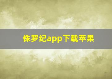 侏罗纪app下载苹果