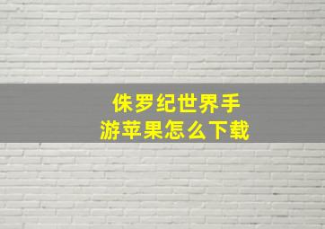 侏罗纪世界手游苹果怎么下载