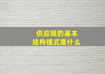 供应链的基本结构模式是什么