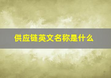 供应链英文名称是什么