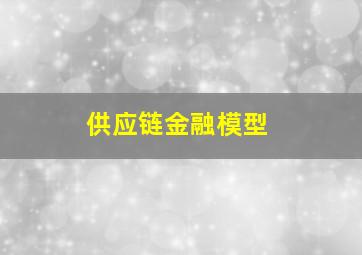 供应链金融模型