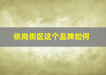 依尚街区这个品牌如何