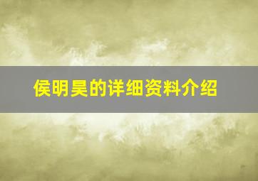 侯明昊的详细资料介绍