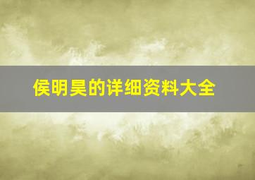 侯明昊的详细资料大全