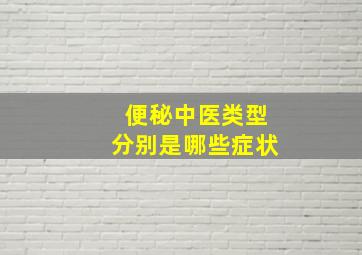 便秘中医类型分别是哪些症状