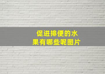 促进排便的水果有哪些呢图片