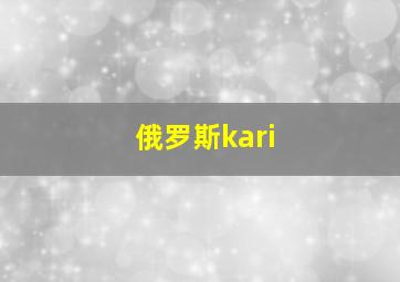 俄罗斯kari