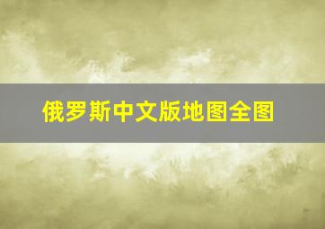 俄罗斯中文版地图全图