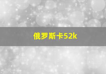 俄罗斯卡52k