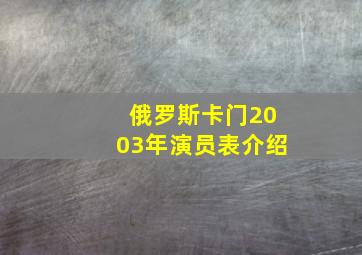 俄罗斯卡门2003年演员表介绍