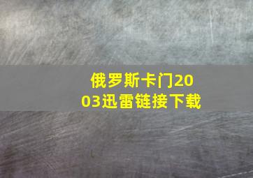 俄罗斯卡门2003迅雷链接下载