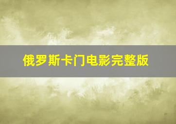 俄罗斯卡门电影完整版