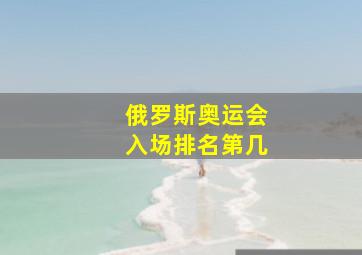 俄罗斯奥运会入场排名第几