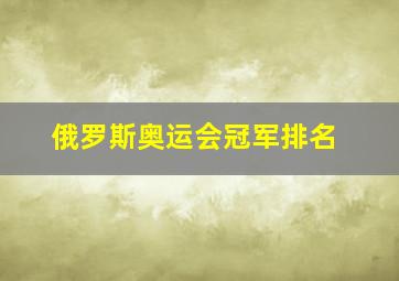 俄罗斯奥运会冠军排名