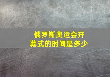 俄罗斯奥运会开幕式的时间是多少