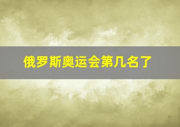 俄罗斯奥运会第几名了