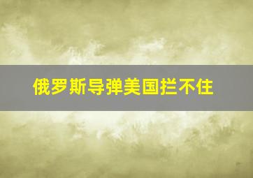 俄罗斯导弹美国拦不住