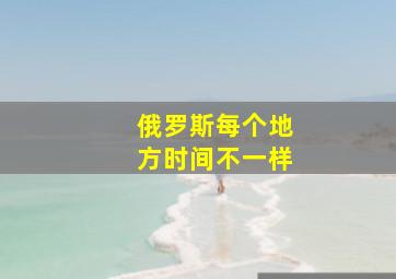 俄罗斯每个地方时间不一样