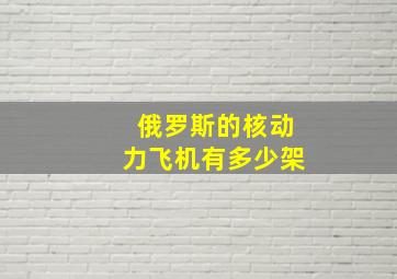 俄罗斯的核动力飞机有多少架