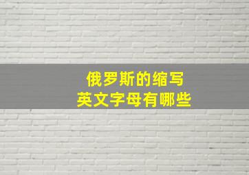 俄罗斯的缩写英文字母有哪些