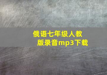 俄语七年级人教版录音mp3下载