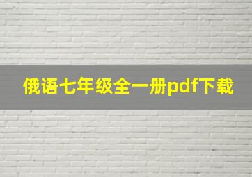 俄语七年级全一册pdf下载