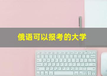 俄语可以报考的大学