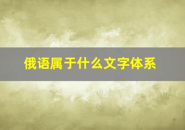 俄语属于什么文字体系