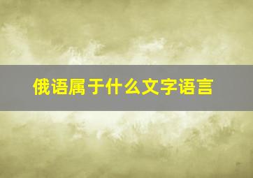 俄语属于什么文字语言