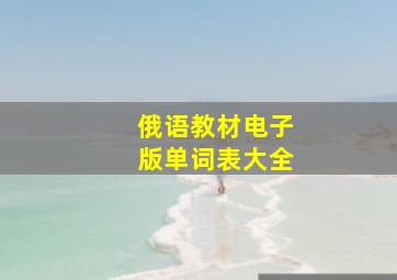 俄语教材电子版单词表大全