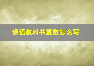 俄语教科书复数怎么写