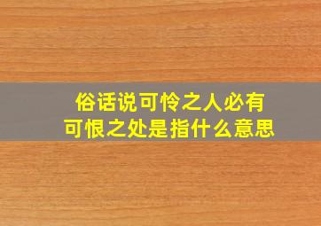 俗话说可怜之人必有可恨之处是指什么意思