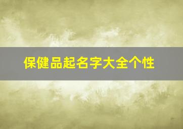 保健品起名字大全个性