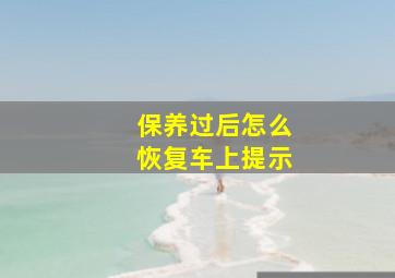 保养过后怎么恢复车上提示