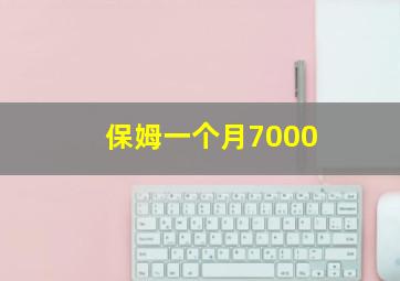 保姆一个月7000