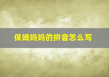 保姆妈妈的拼音怎么写