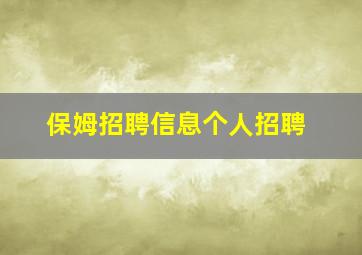 保姆招聘信息个人招聘