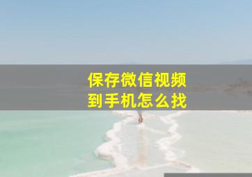 保存微信视频到手机怎么找