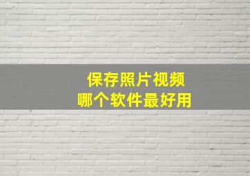 保存照片视频哪个软件最好用