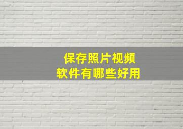 保存照片视频软件有哪些好用