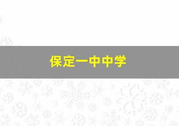 保定一中中学