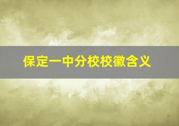 保定一中分校校徽含义