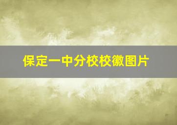 保定一中分校校徽图片