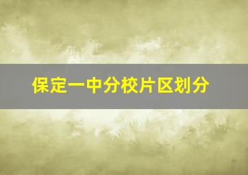 保定一中分校片区划分