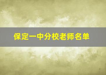 保定一中分校老师名单