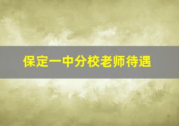 保定一中分校老师待遇